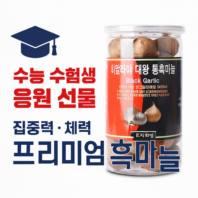 수능 수험생 체력보충 프리미엄 흑마늘 (왕특대 히말라야산 흑마늘), 500g, 2개