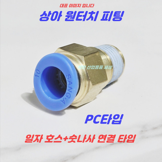 상아 원터치피팅 에어피팅 휘팅 PC타입 공압 호스피팅, 1개