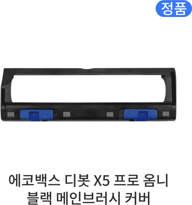 [정품] 에코백스 디봇 X5 프로 옴니 소모품 블랙 메인브러시 커버, 1개, DEEBOT X5 PRO OMNI