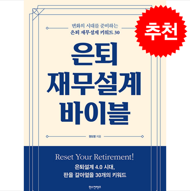 은퇴 재무설계 바이블 + 쁘띠수첩 증정, 한스컨텐츠, 권도형