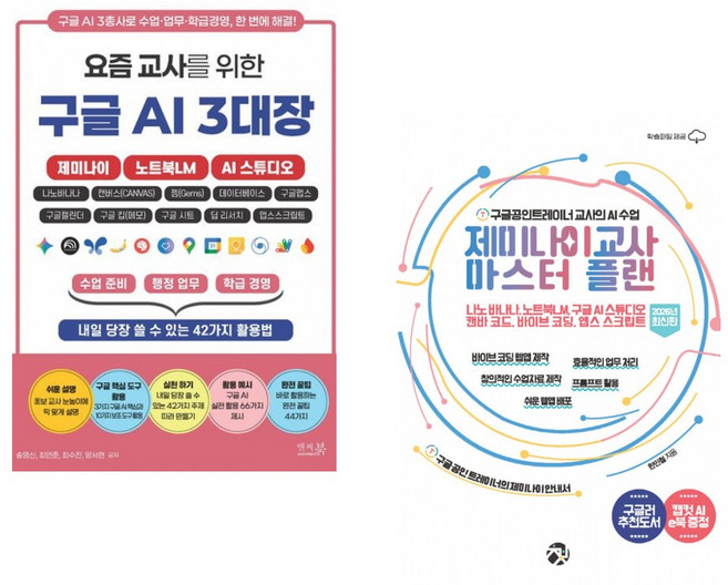 (송명신) 요즘 교사를 위한 구글 AI 3대장_제미나이 노트북LM AI 스튜디오 + (한민철) 제미나이 교사 마스터 플랜 (2026년 최신판) (전2권)