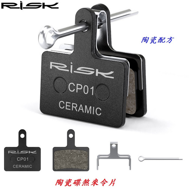 RISK 陶瓷碟煞來令片【CP-01】自行車 油壓碟煞 登山車【B60-55】, 1個