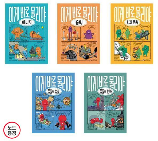 이게 바로 물리야 6~10 - 5권세트 (에너지+중력+힘과운동+물질의성질+물질의변화) 노트증