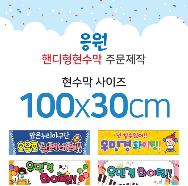 맑은누리디자인 미니핸디형 응원현수막-가로형 100x30cm (가공선택필수) [주문제작]