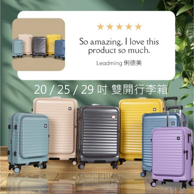 Leadming 俐德美 雙開行李箱 20/25/29吋 前掀蓋 航空級拉桿 TSA鎖 靜音輪 旅行箱