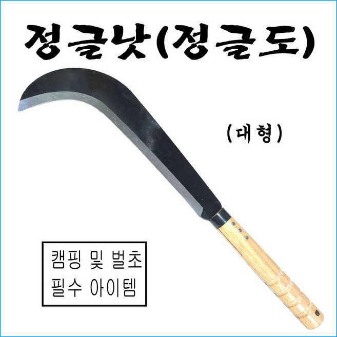 8위 - 정글낫 대 단조 조선낫 대장간 나무가지낫 벌초 제초 성묘 농기구 캠핑, 1개