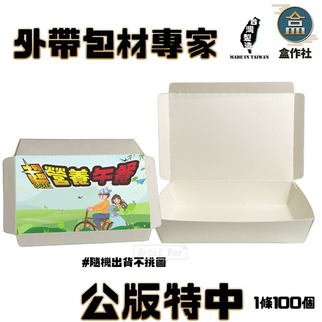 盒作社 公版特中紙餐盒 台灣製造早餐店愛用款 加大外帶一次性環保餐盒 可超取宅配, 1個, 公版特中(1條100入), 100