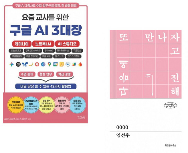 요즘 교사를 위한 구글 AI 3대장_제미나이 노트북LM AI 스튜디오 + 0000 (전2권)