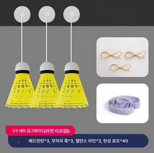 셀프배드민턴 리턴볼 혼자하는 셔틀콕 훈련 1인 연습기, 1개, 1개입, 세트 1 3개입 탄성로프40개포함