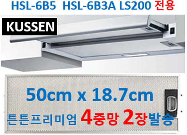 쿠센스 HSL-6B5 후드필터 호환 50cm x 18.7 4중망 2장 발송, 1개