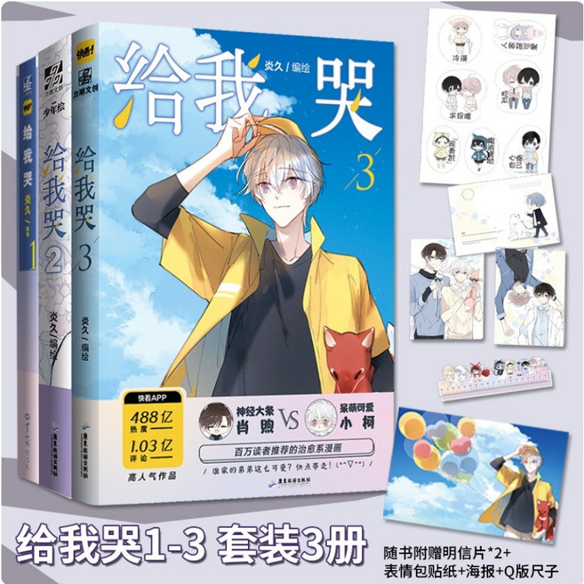 給我哭 1-3 我們主題畫集 炎久 簡中商業誌, 我們 給我哭主題畫集,隨書周邊到貨為主，有缺不屬商品瑕疵