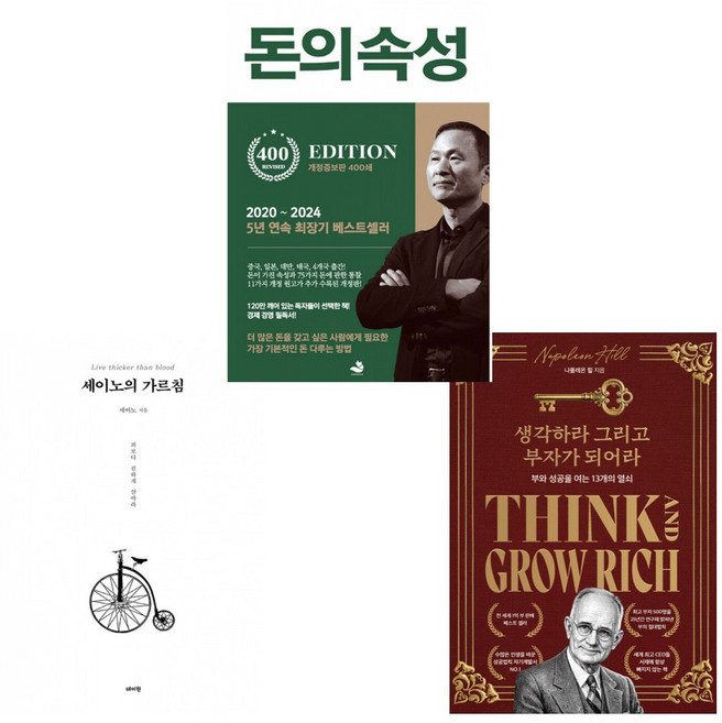(성공하고싶다면) 세이노의 가르침 + 생각하라 그리고 부자가 되어라 + 돈의 속성 (전3권)