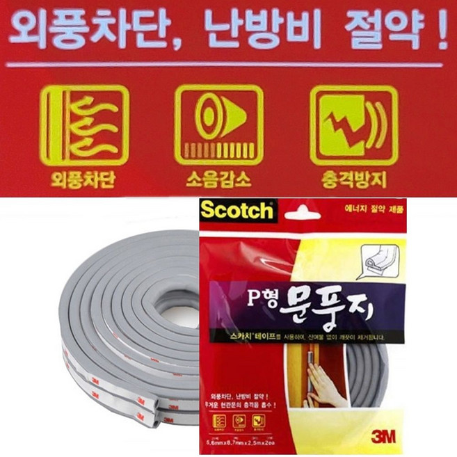 3M P형 외풍차단문풍지 바람차단 소음방지 bog+63733bx