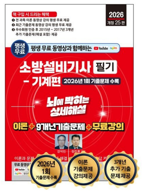 2026 소방설비기사 필기(기계편) 뇌에 박히는 상세해설 : 이론 +9개년 기출문제 + 무료 강의, 세진북스