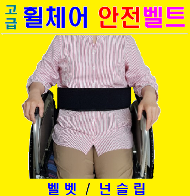 고급형 국산벨크로 복지용구 휠체어 안전벨트 일반형 (140cm) 겉면- 벨벳원단 속면- 넌슬립 부착 휠체어 안전띠 휠체어 벨트 찍찍이 휠체어 대여 사양변경 주문제작 환영, 1개