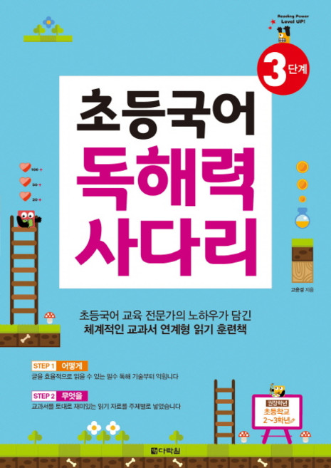초등국어 독해력 사다리 3단계:, 다락원, 상세 설명 참조