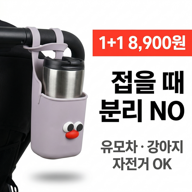 [더좋은마켓] 유모차 컵홀더 1+1 실리콘 다용도 거치대 강아지 유모차 자전거 겸용, 1개, 블랙+그레이