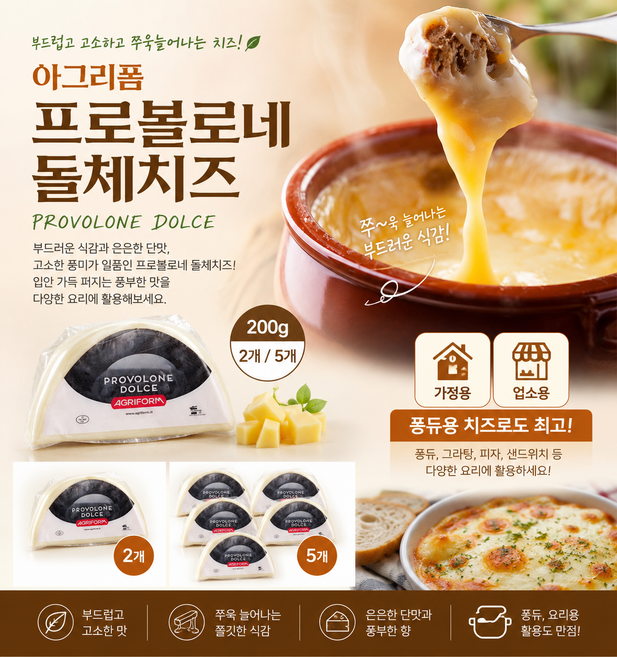 [이탈리아직수입] 아그리폼 프로볼로네 돌체치즈 200g 매끄러운 식감과 부드러운맛 고소한 풍미가득한 치즈 가정용 업소용, 5개