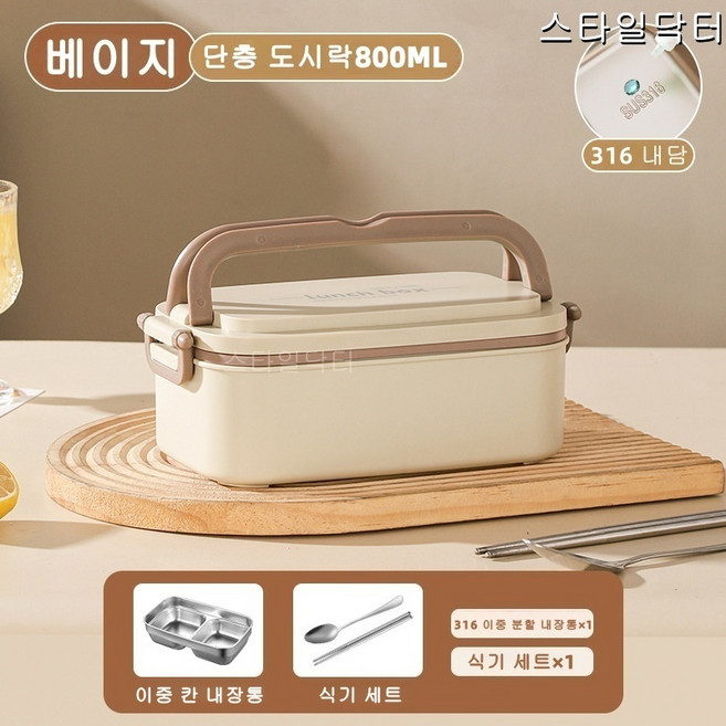 316 다층 보온 도시락 대용량 도시락 박스 물 주입 가열 도시락 직장인 학생 휴대용 배달통 도시락 박스층별 도시락 과일 신선도 박스 직장인 도시락 박스, 1개, 베이지 단층 + 식기 + 보온백