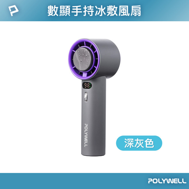 POLYWELL 寶利威爾 折疊式數顯冰敷風扇 附掛繩 TEC致冷 半導體冷敷 100段風速 深灰色, 手持風扇 (深灰色)