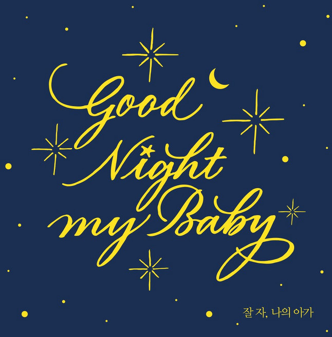 잘 자 나의 아가 : Good Night My Baby (2CD. 자장가 연주곡 음반. 피아노와 오르골로 재해석한 클래식 팝 동요 명곡)