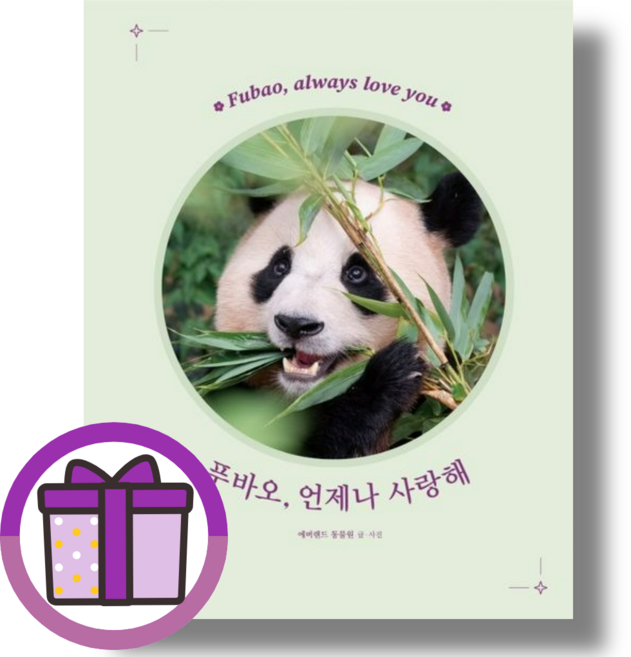 푸바오 언제나 사랑해 시공주니어 (에어캡포장/특급배송)