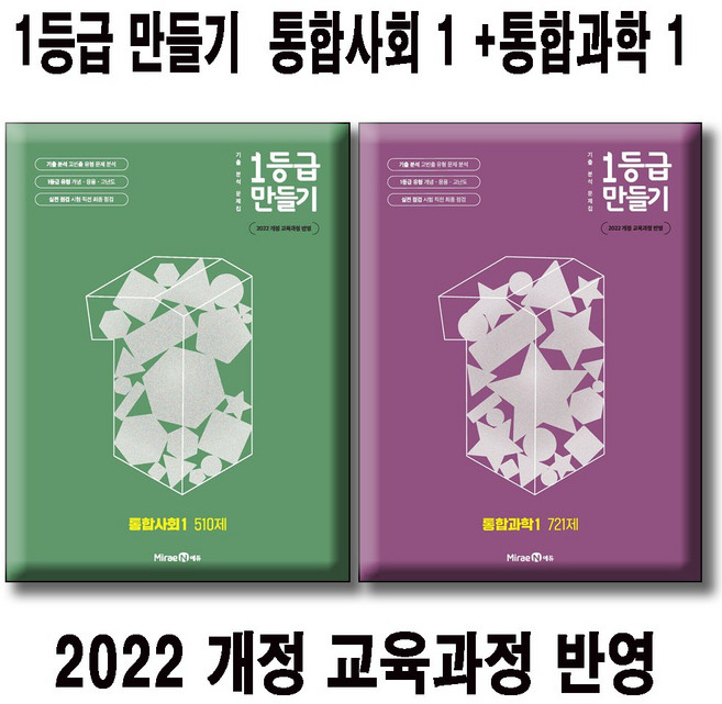 1등급 만들기 통합사회1 + 통합과학1 (전2권세트) 미래엔 2022 개정 교육 과정 / 기출 분석 문제집