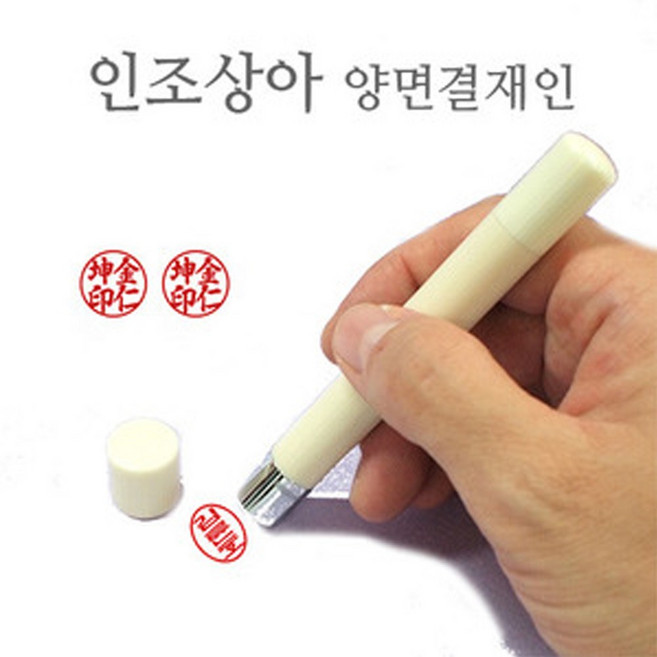 [만년도장]인조상아-양면결재용 (사은품:고급 가죽 케이스), 1.한글-신고인체, 가로타원형(한글만적용)
