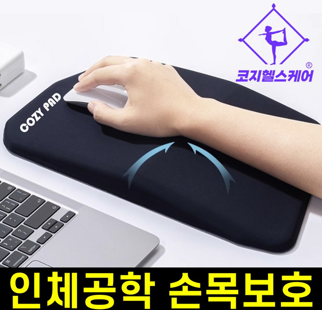 [두꺼운 메모리폼] 코지패드 인체공학 손목보호 마우스패드, 1개