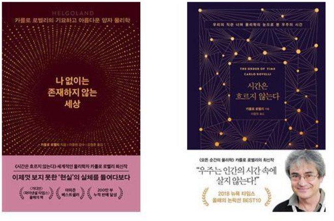 (카를로 로벨리) 나 없이는 존재하지 않는 세상 + 시간은 흐르지 않는다 (전2권)