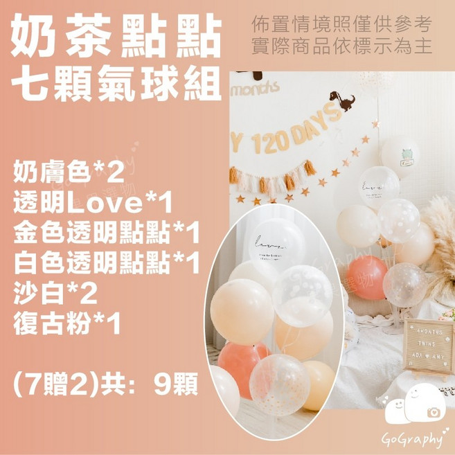 GoGraphy 多色氣球組 送充氣筒 生日派對 婚禮佈置 氣球佈置 抓周, 奶茶點點(7顆×1組,贈2顆含支架), 1個