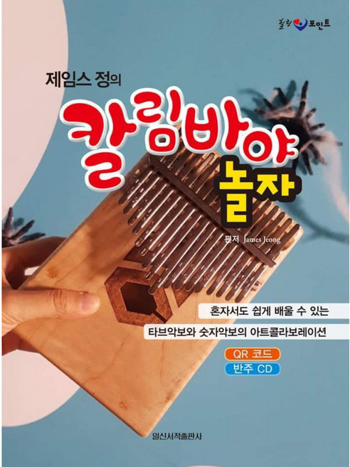 힐링 포인트 제임스 정의 칼림바야 놀자, 제임스정, 아이러브뮤직