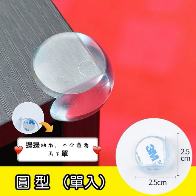兒童安全居家透明防撞角 桌角防護貼 邊角保護套, 1入, 031A圓型透明防撞角(單入), 透明