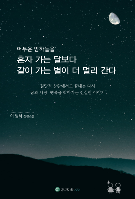 내 삶을 더 따뜻하고 풍요롭게 하는 내 안의 힘을 찾아가는 사랑 이야기 / 어두운 밤하늘을 혼자 가는 달보다 같이 가는 별이 더 멀리 간다, 이범서