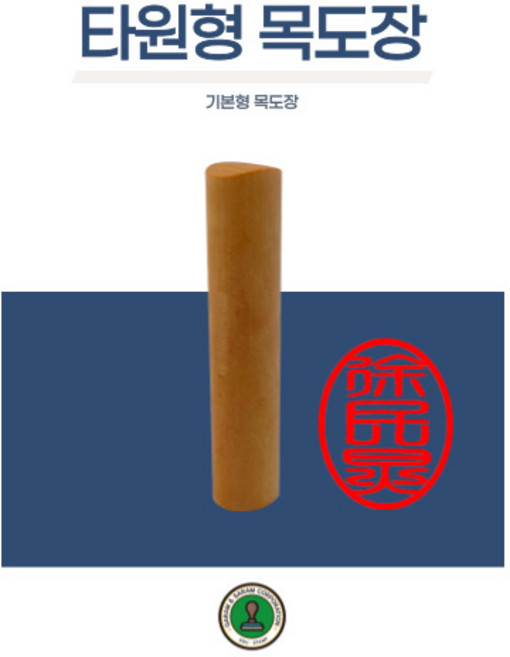 독도스탬프_타원형목도장 / 막도장 이름 기본도장 나무도장, D02한글