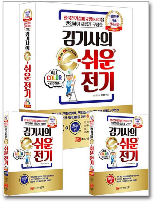 김기사의 e-쉬운 전기 (성안당), 선택안함