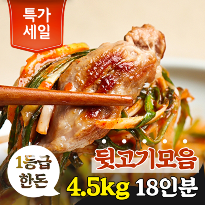 [명월가] 국내산 1등급 한돈 돼지 뒷고기모듬 구이용 특수부위, 4.5kg, 1개
