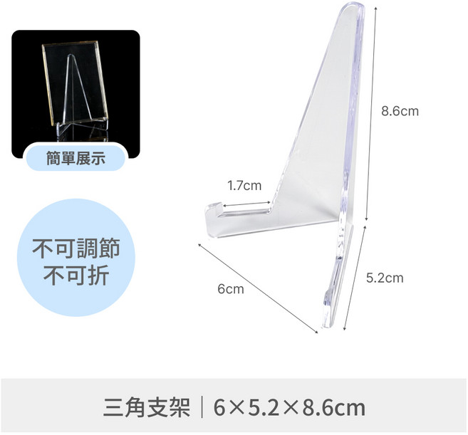 可調節壓克力卡片展示架 短款 6.5x5x5.2cm, 1個, 三角支架, 6×5.2×8.6cm