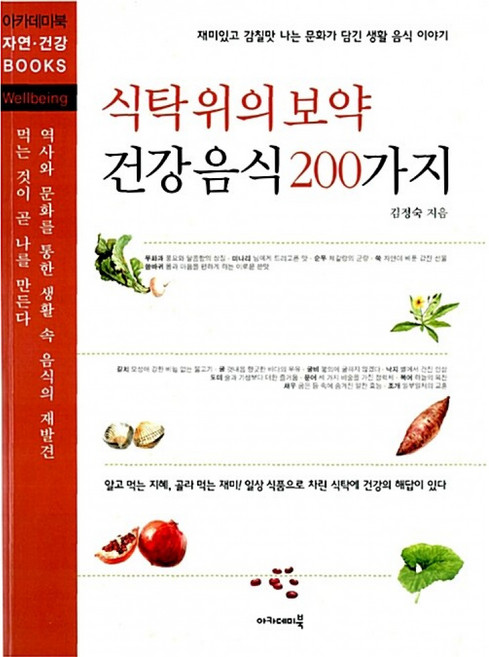 NSB9788956810850 새책-스테이책터 [식탁 위의 보약 건강 음식 200가지] ---아카데미북-김정숙 지음-음식과 건강-20080403 출간-판, 식탁 위의 보약 건강 음식 200가지