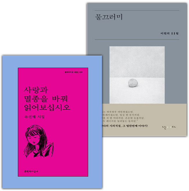 사랑과 멸종을 바꿔 읽어보십시오+물끄러미 세트