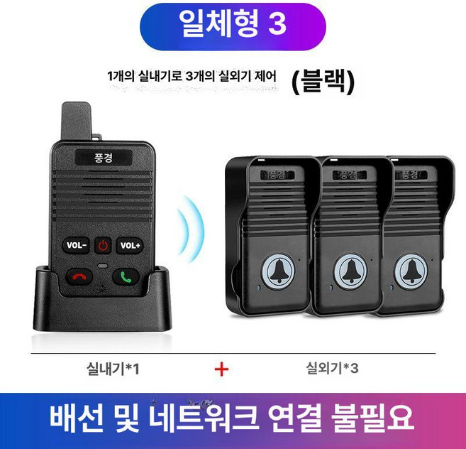 양방향 인터폰 무선 도어폰 사무실 통화 1개 음성, 3외기+1내기 원터치 호출 양방향 A