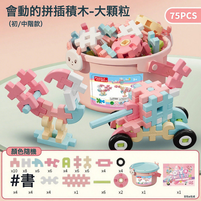 LIUlu 兒童拼插軟積木 大顆粒 益智玩具 75PCS, 1個, 75PCS女孩 收納桶包裝  1桶