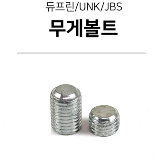 당구무게추 무게볼트(듀프린/유니버셜/JBS), 27g, 1개