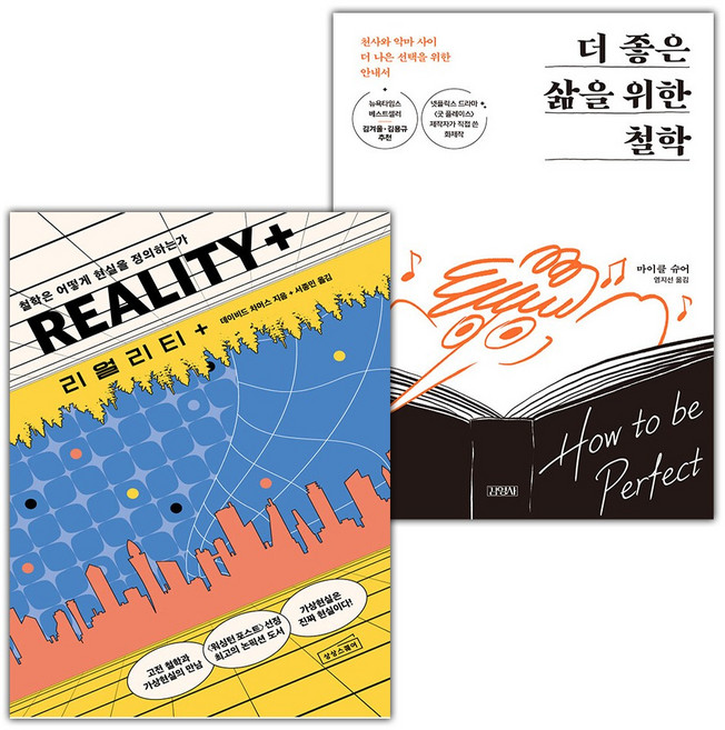 리얼리티 플러스+더 좋은 삶을 위한 철학 세트