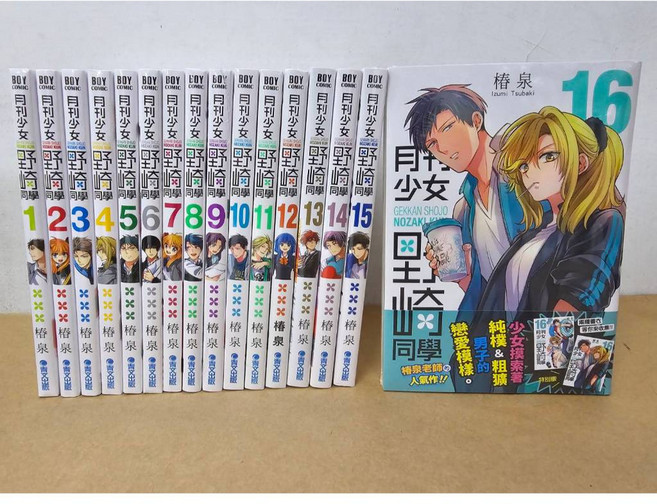 月刊少女野崎同學 1-16集 漫畫 青文出版 附書套