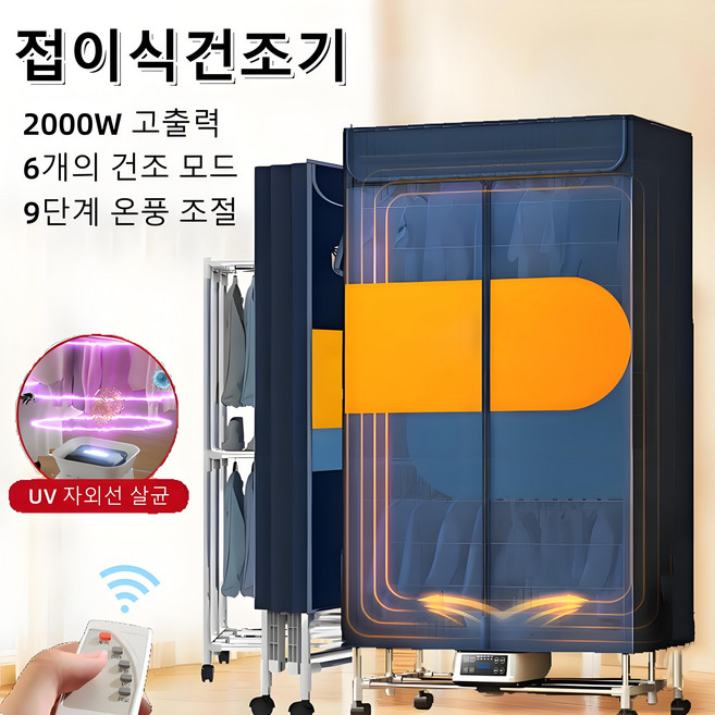 Mochae 접이식 의류 건조기 휴대용 대용량 UV살균 빨래건조기 가정용 신발 의류관리기 다기능 옷장, 블루, 1.7M