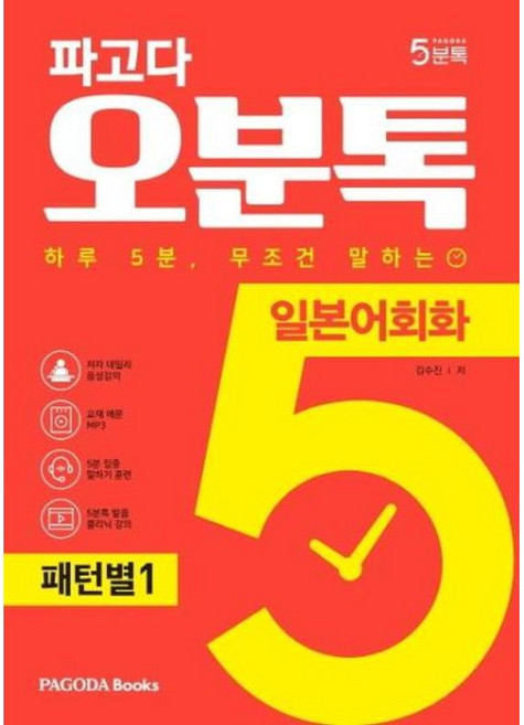 파고다 오분톡 일본어회화 패턴별 1 : 하루 5분 무조건 말하는 일본어 말문이 트이는 기초 패턴 100, PAGODA Books, 파고다 5분톡(오분톡) 시리즈, 상세내용 참조