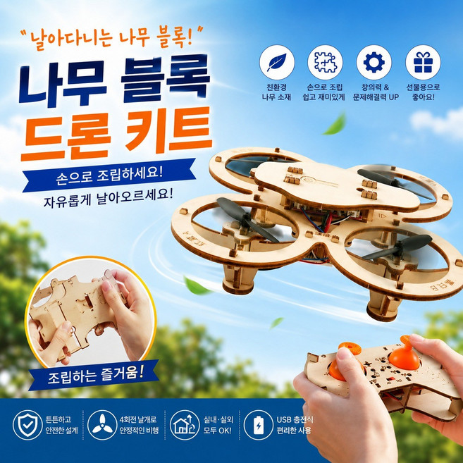 나무블럭 드론 만드는즐거움 학습용 미니드론, 1박스, 우드색