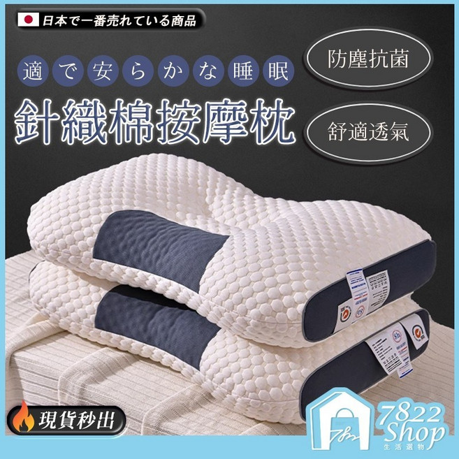 7822 Shop 針織棉按摩枕 護頸助眠側睡枕 人體工學頸椎枕 防塵透氣可水洗, 1個, 日本熱銷【中枕1000g】側高8cm