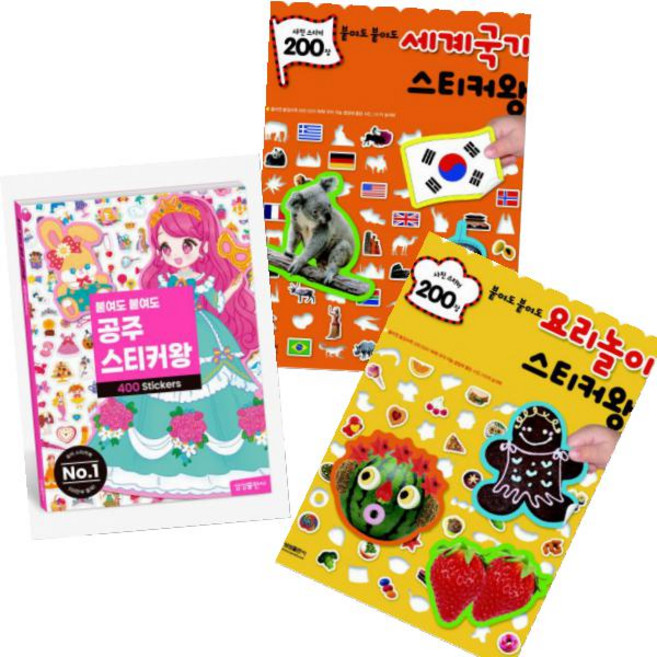 붙여도 붙여도 스티커왕 공주 400 + 요리놀이 200 + 세계국기 200 [전3권]